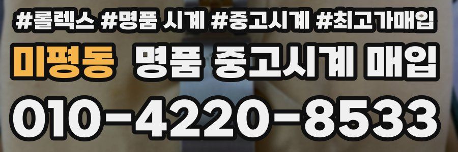 미평동 명품 중고시계 매입