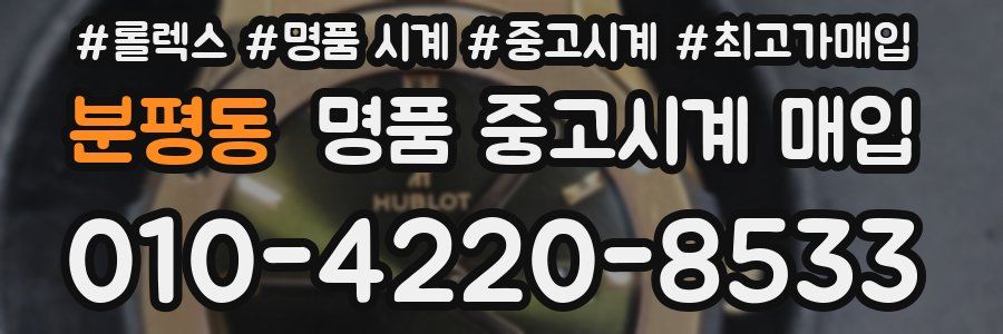 분평동 명품 중고시계 매입