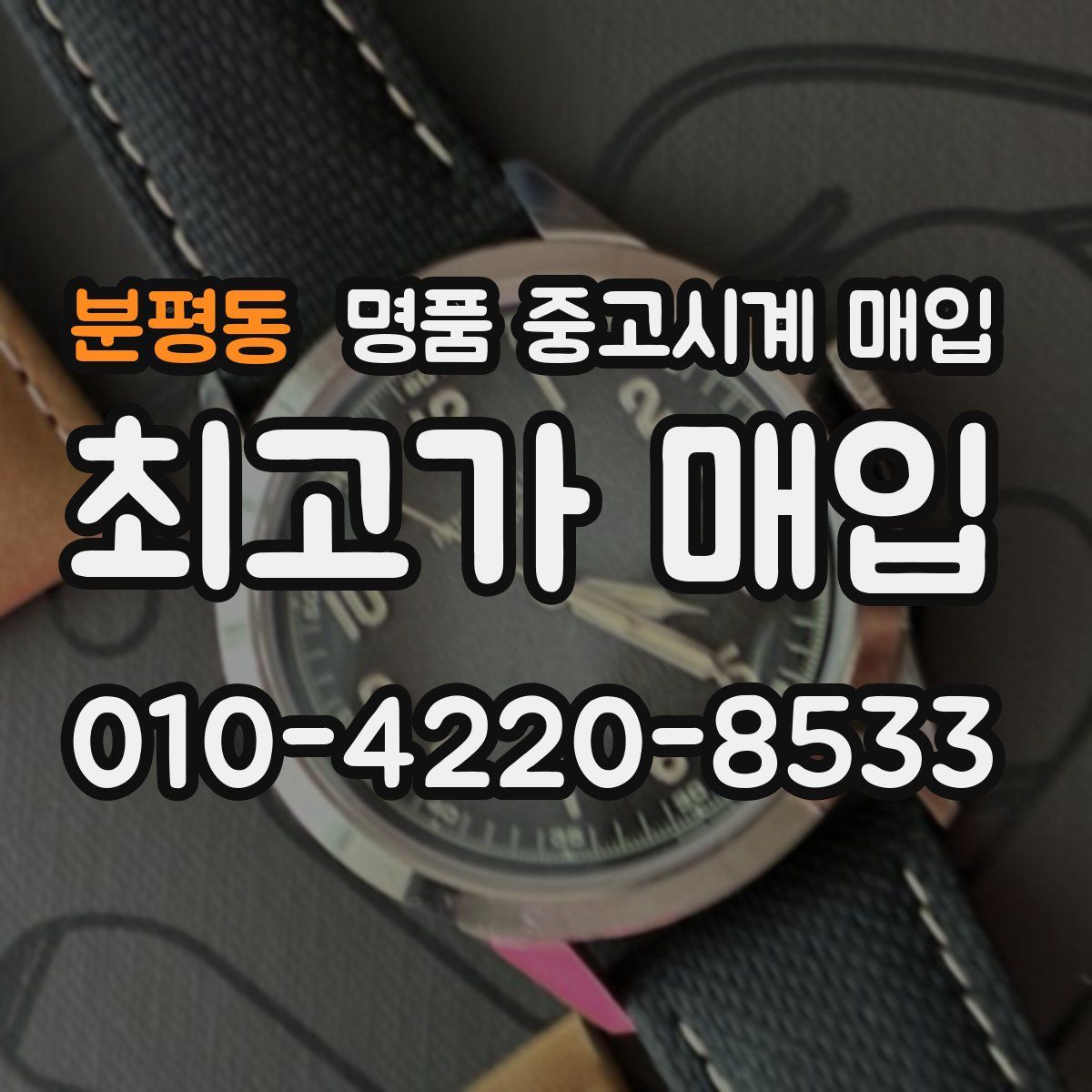 분평동 명품 중고시계 매입