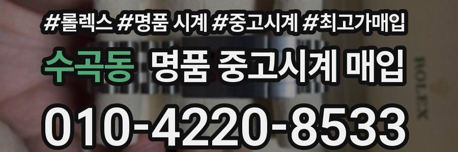 수곡동 명품 중고시계 매입