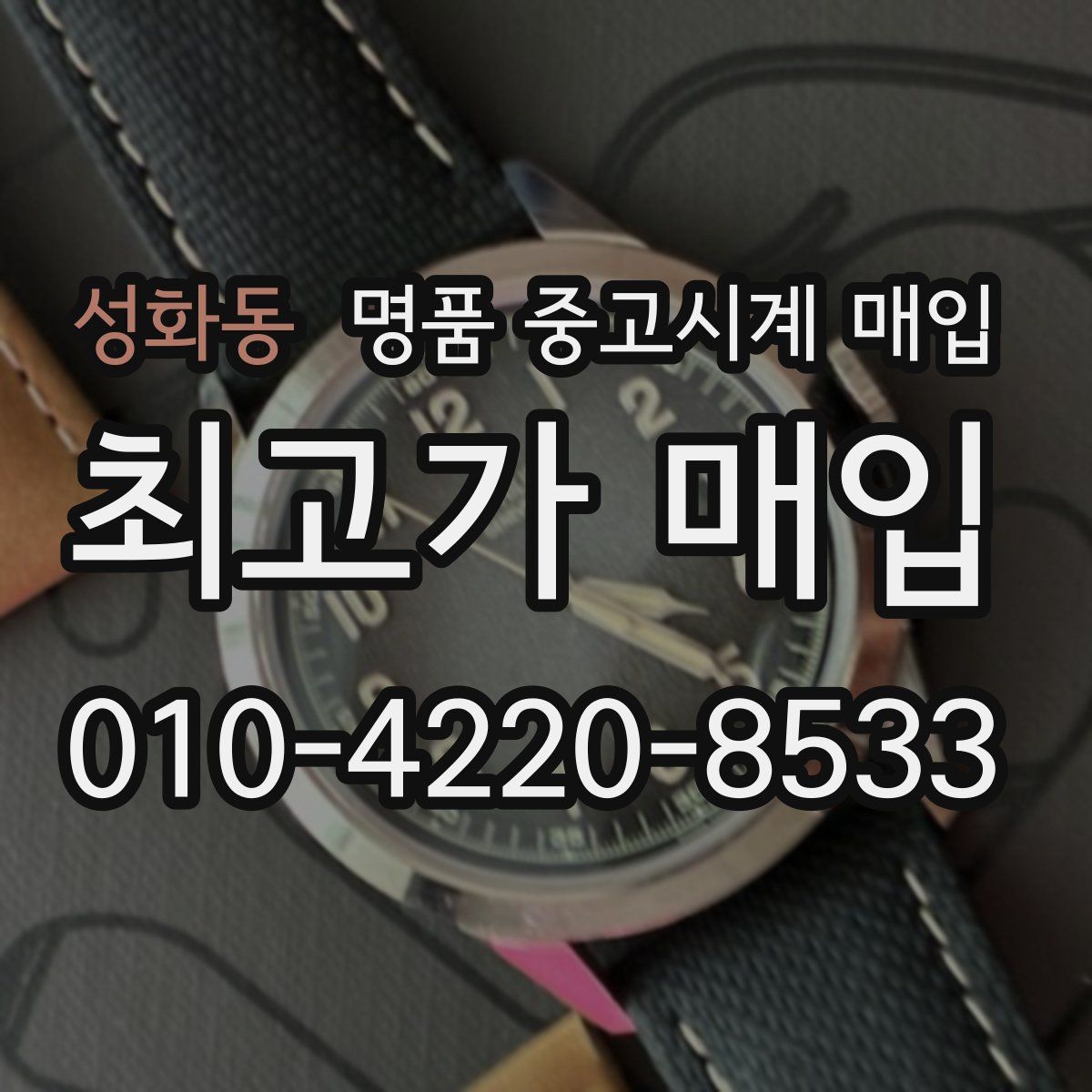 성화동 명품 중고시계 매입