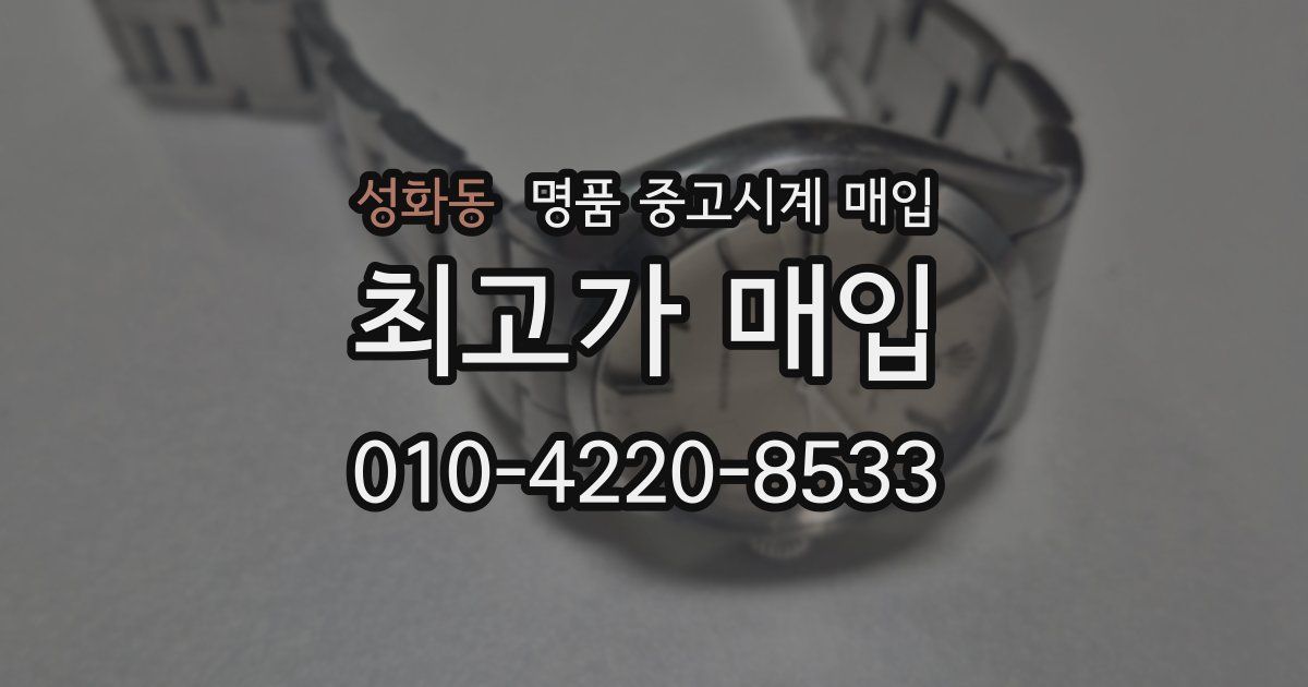 성화동 명품 중고시계 매입