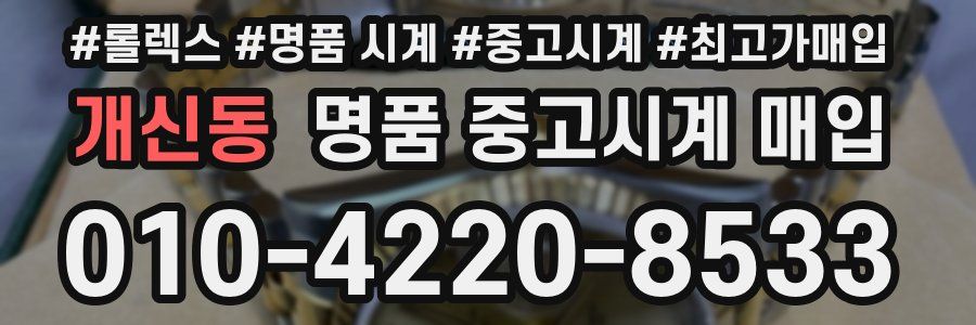 개신동 명품 중고시계 매입