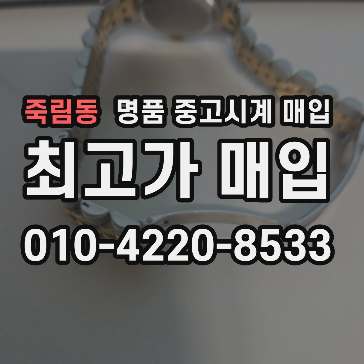 죽림동 명품 중고시계 매입 시 시계 상태를 설명하는 요령
