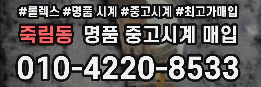 죽림동 명품 중고시계 매입