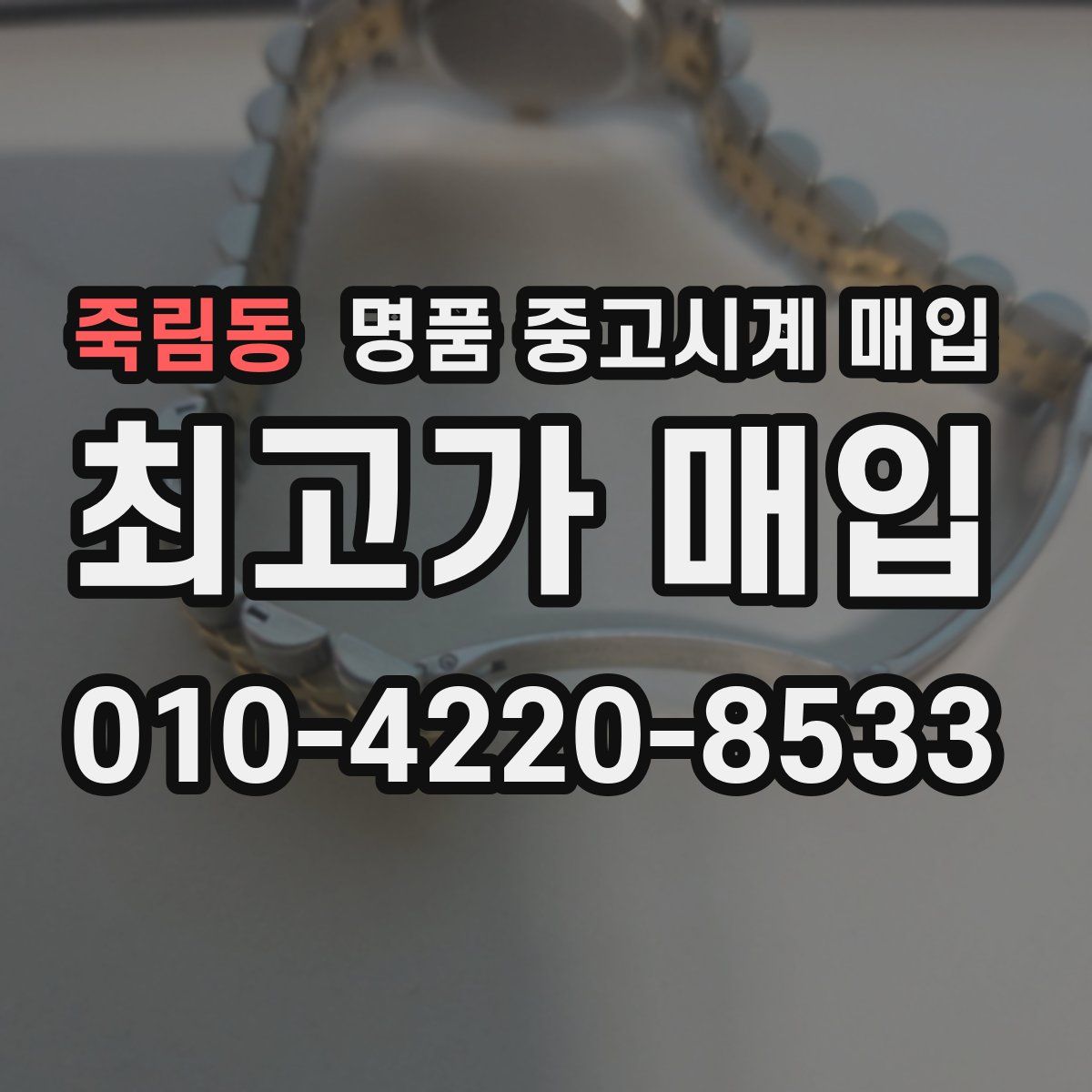 죽림동 명품 중고시계 매입