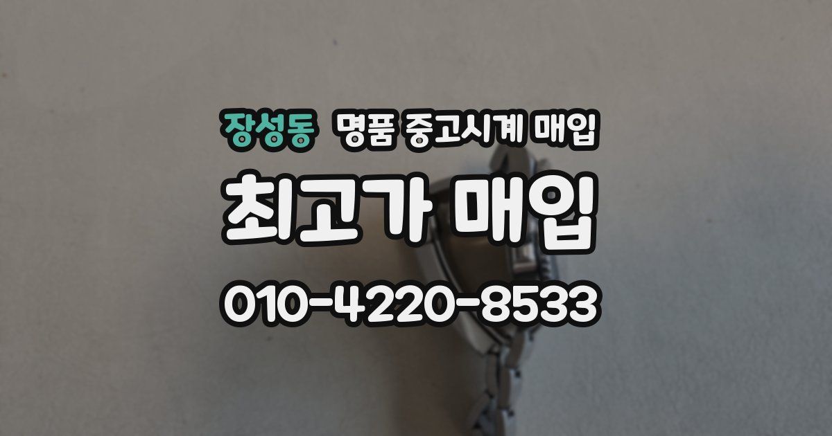 장성동 명품 중고시계 매입