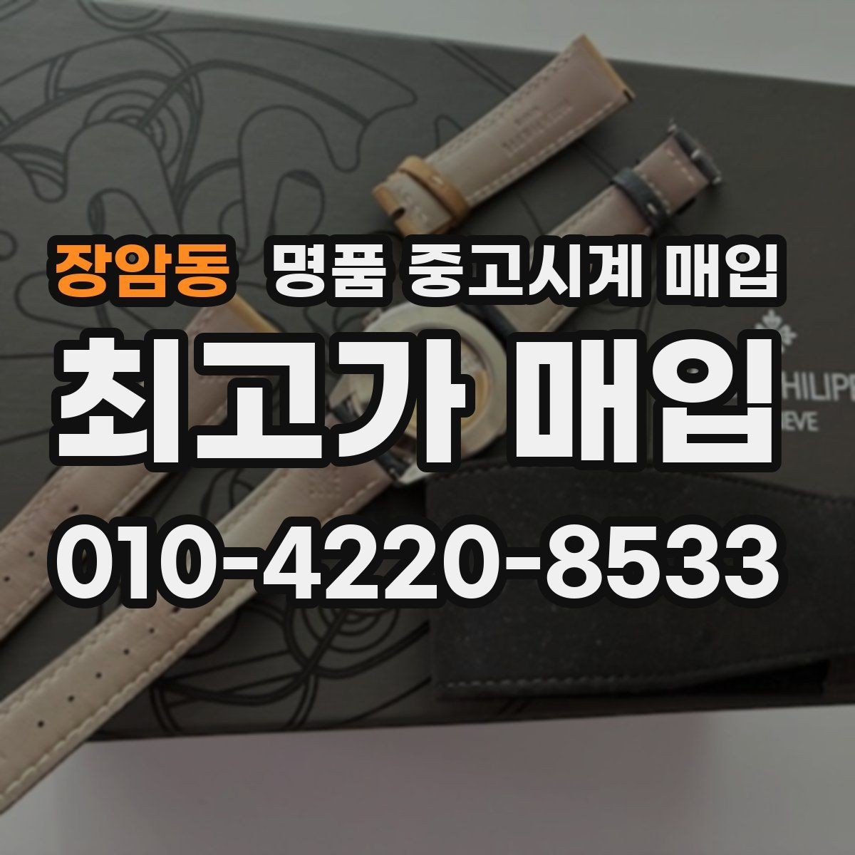 장암동 명품 중고시계 매입 상담 시 꼭 물어볼 질문