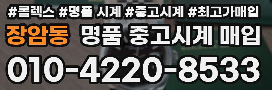 장암동 명품 중고시계 매입