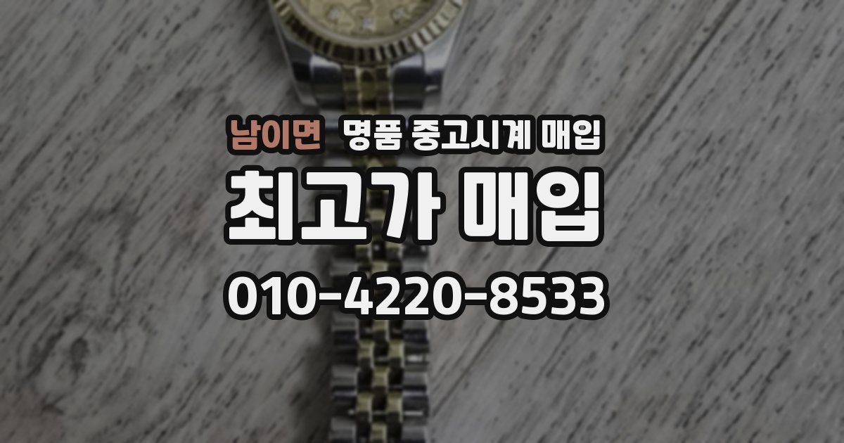 남이면 명품 중고시계 매입