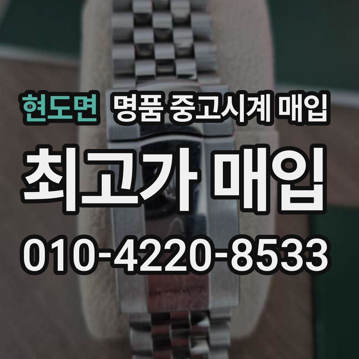 현도면 명품 중고시계 매입 시 정품 박스와 서류의 가치