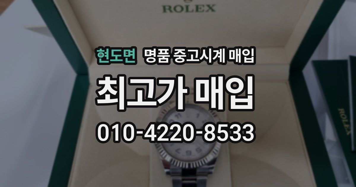 현도면 명품 중고시계 매입