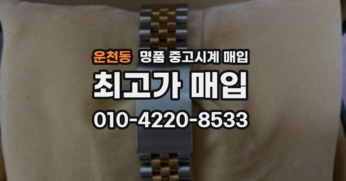 운천동 명품 중고시계 매입