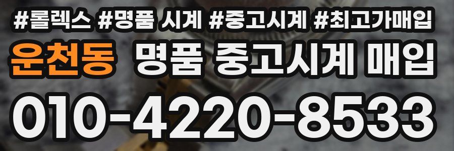 운천동 명품 중고시계 매입