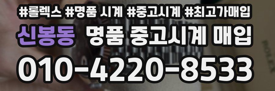 신봉동 명품 중고시계 매입