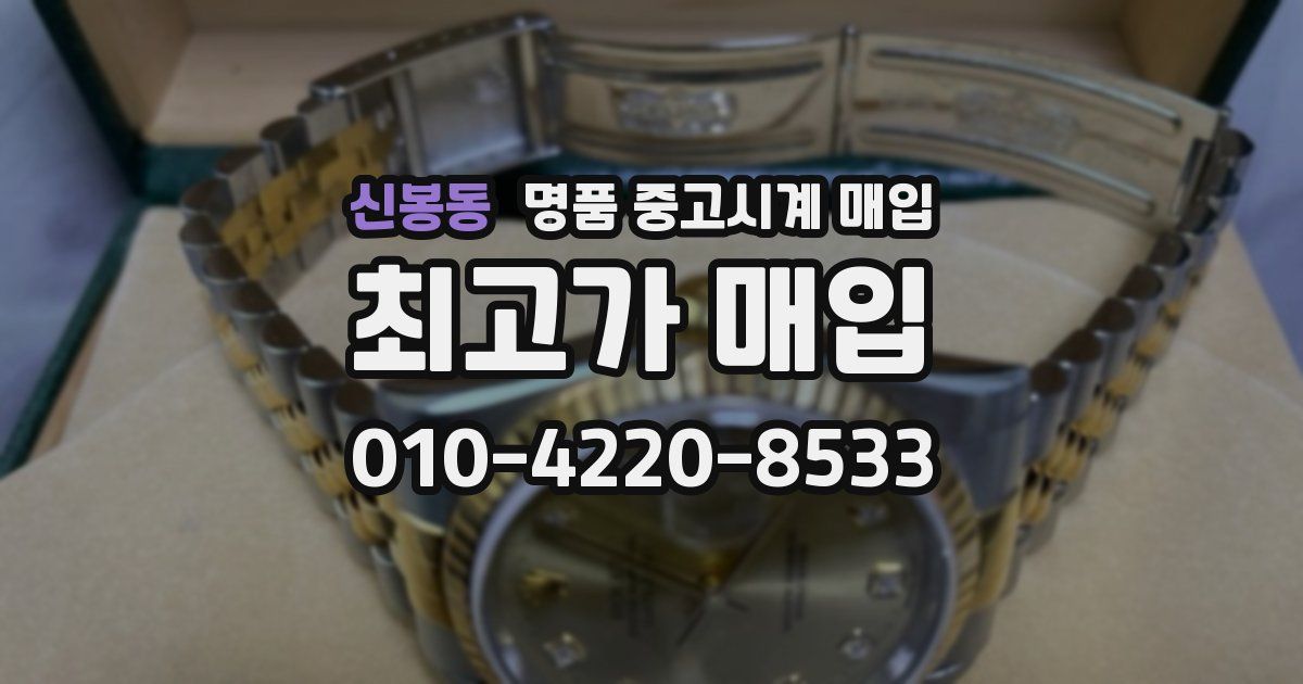 신봉동 명품 중고시계 매입