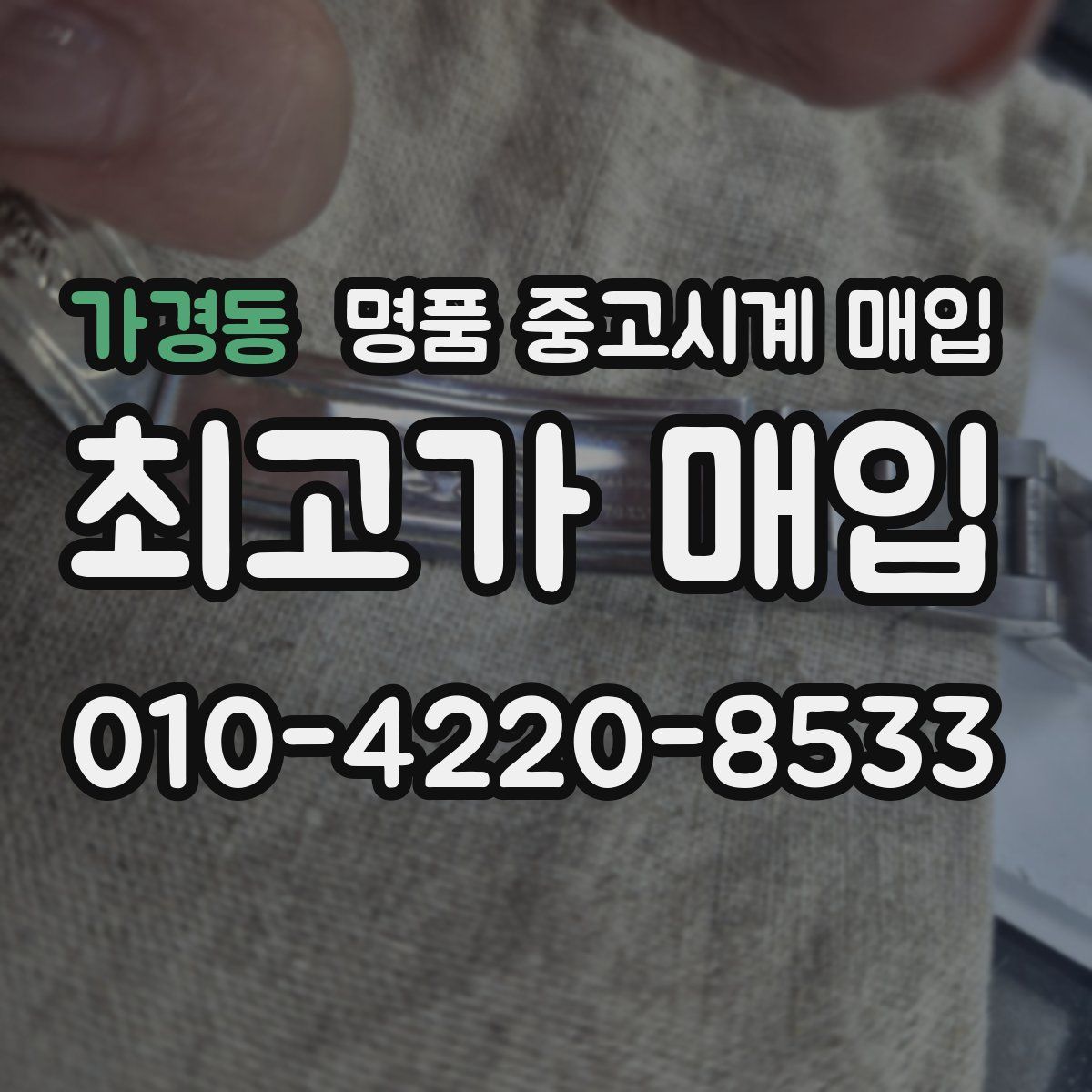 가경동 명품 중고시계 매입
