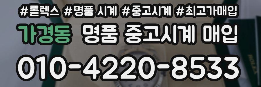 가경동 명품 중고시계 매입
