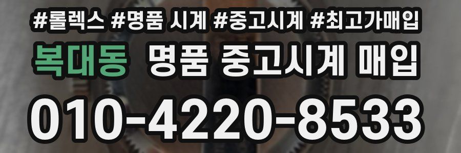 복대동 명품 중고시계 매입