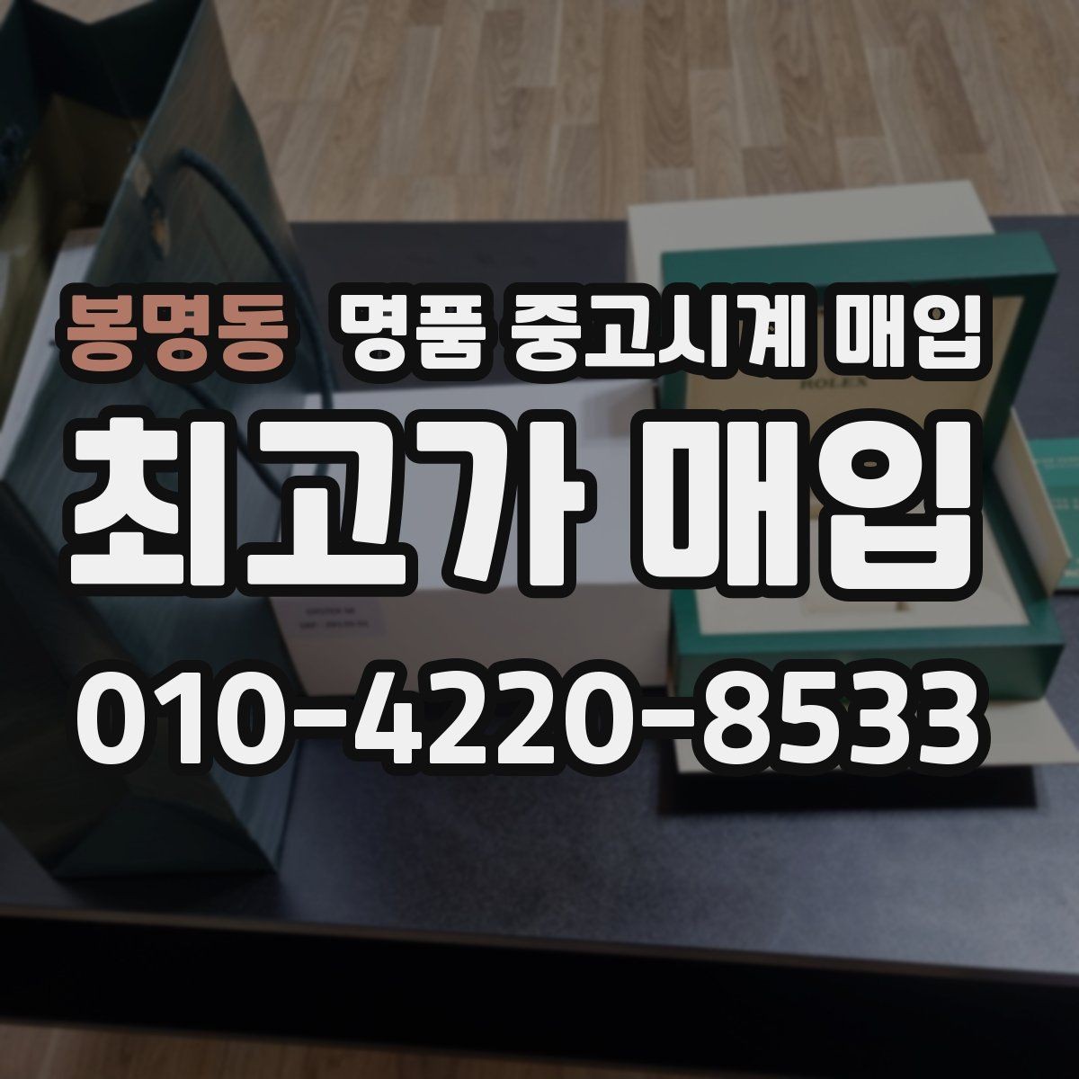 봉명동 명품 중고시계 매입 시 상태 설명은 어떻게 해야 할까