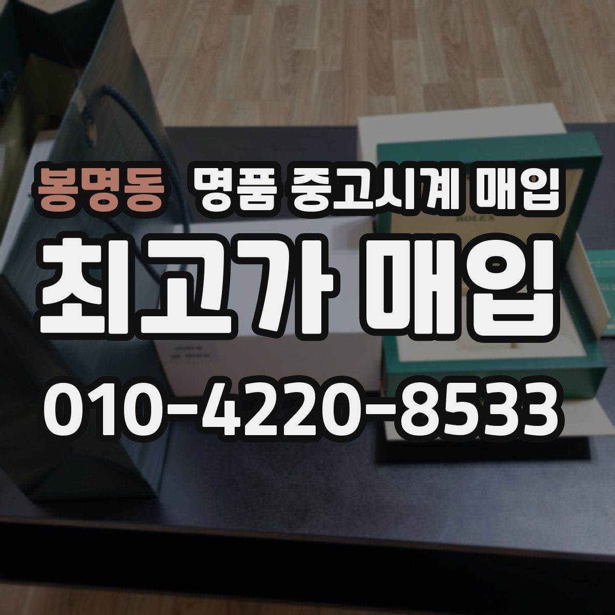 봉명동 명품 중고시계 매입