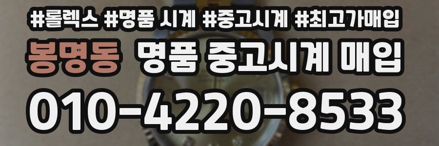 봉명동 명품 중고시계 매입