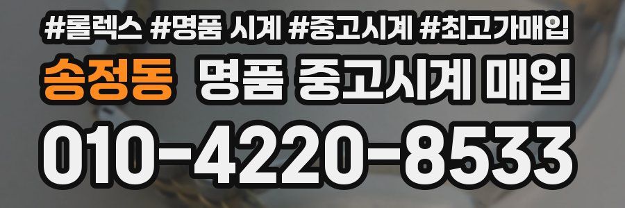 송정동 명품 중고시계 매입