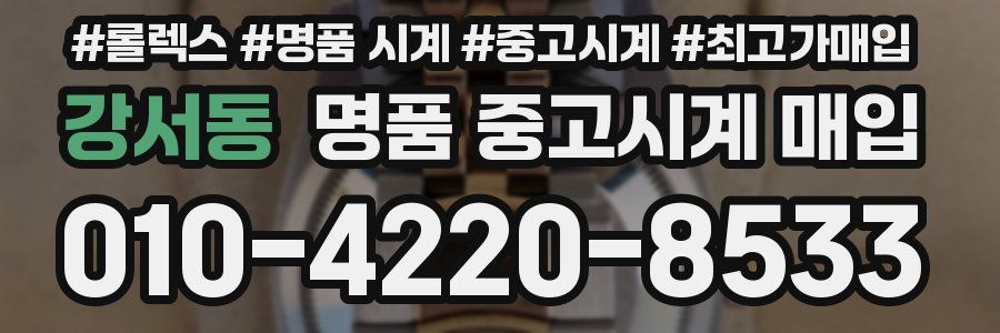 강서동 명품 중고시계 매입