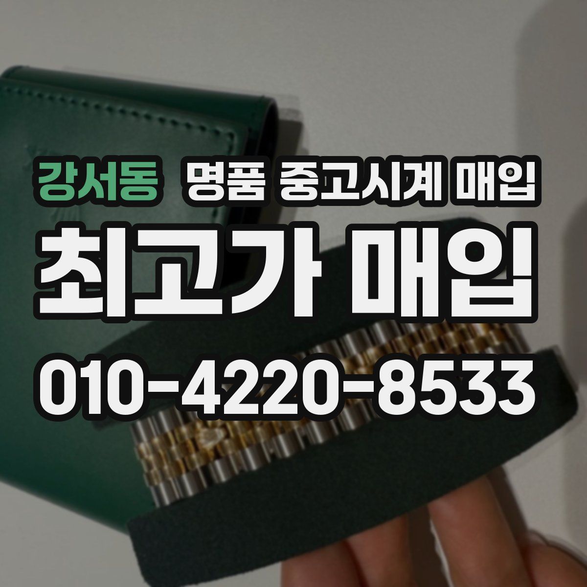 강서동 명품 중고시계 매입