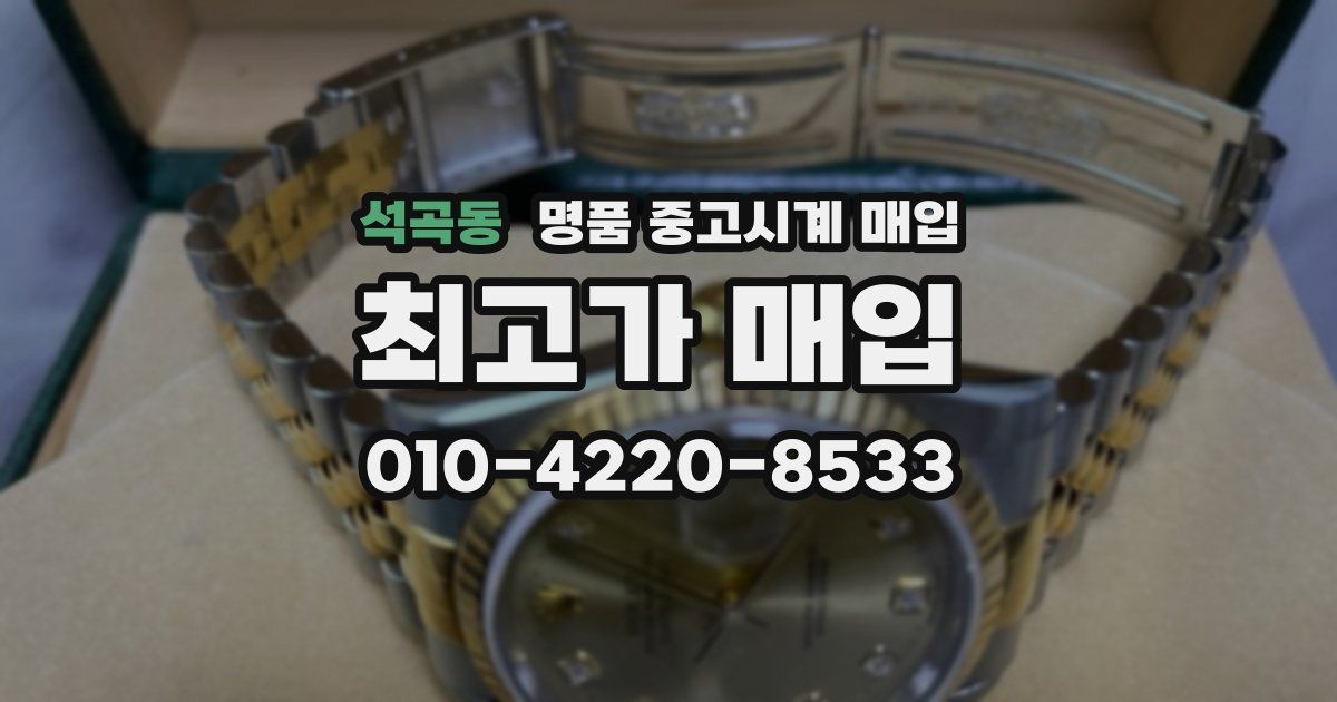 석곡동 명품 중고시계 매입