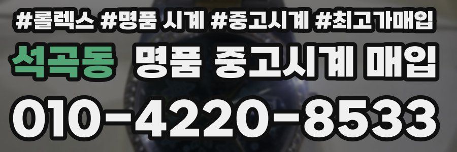 석곡동 명품 중고시계 매입