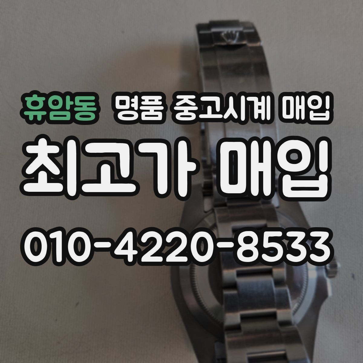 휴암동 명품 중고시계 매입 가격을 좌우하는 요소