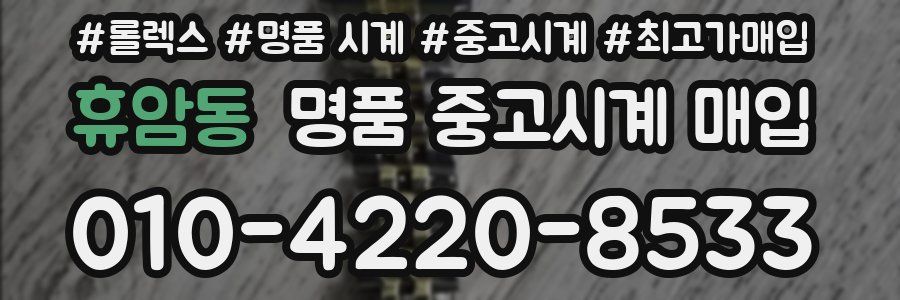 휴암동 명품 중고시계 매입