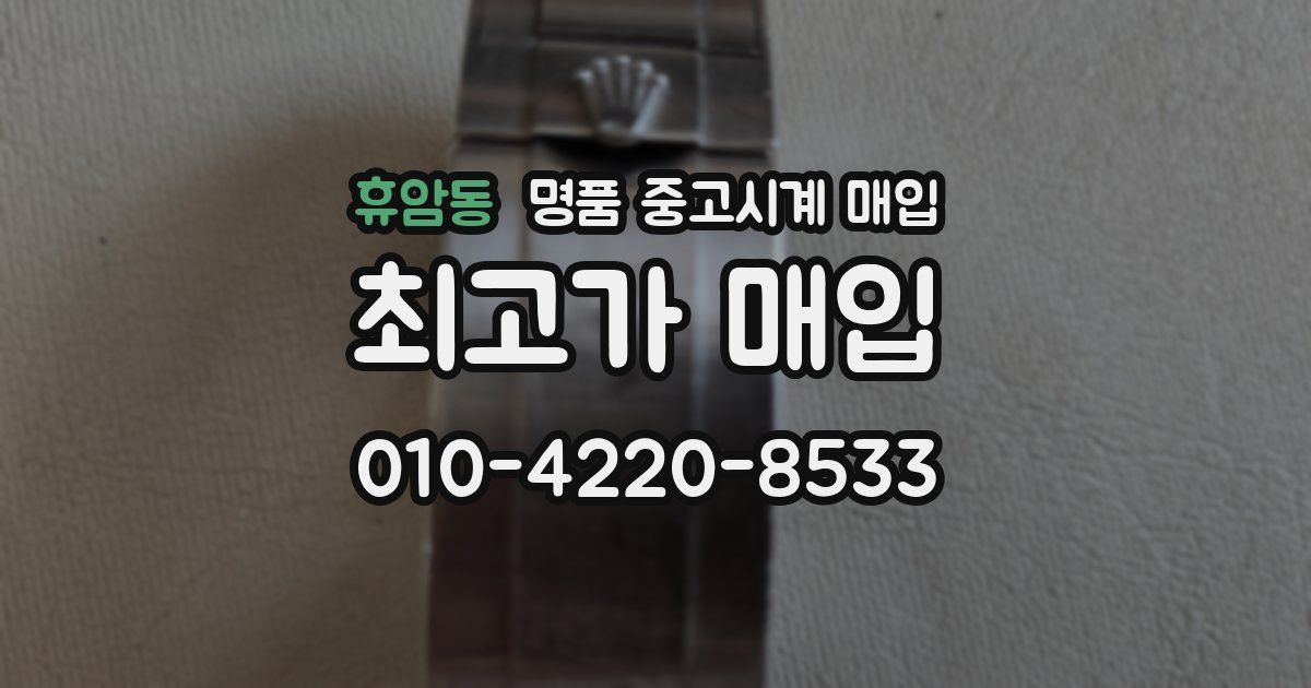 휴암동 명품 중고시계 매입