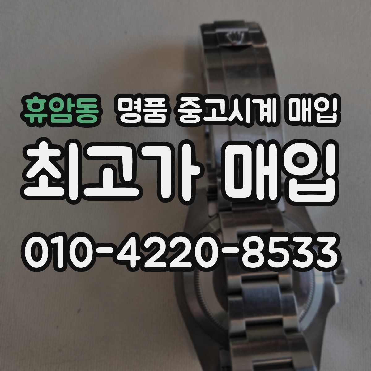 휴암동 명품 중고시계 매입