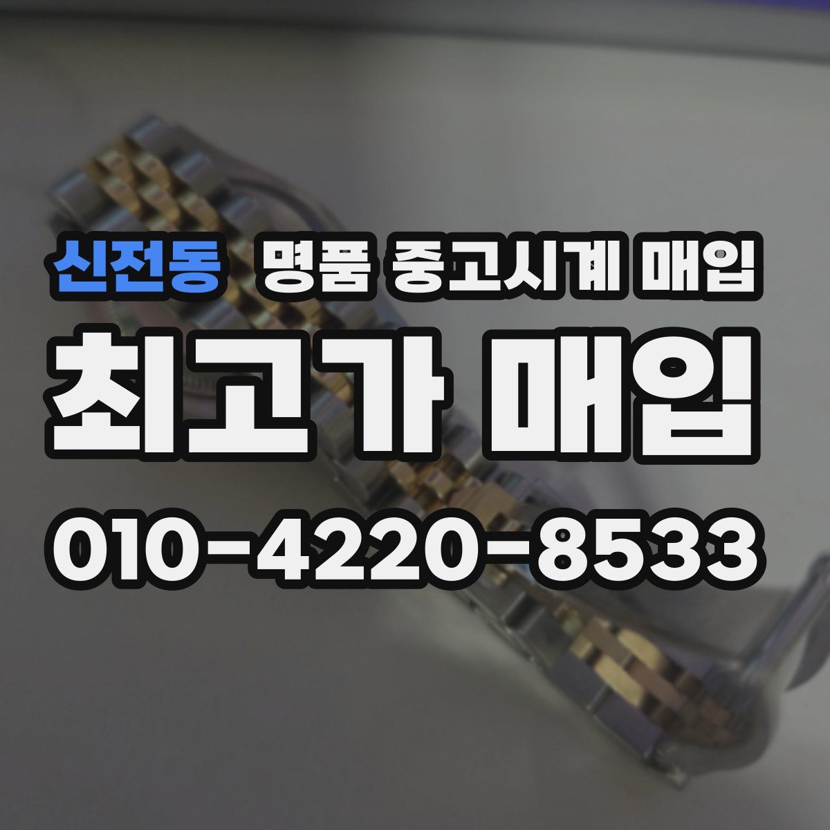 신전동 명품 중고시계 매입