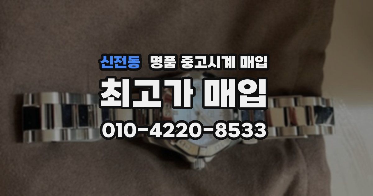 신전동 명품 중고시계 매입