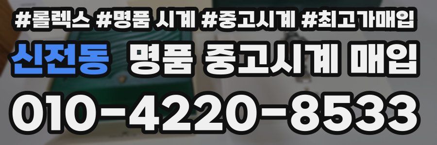 신전동 명품 중고시계 매입