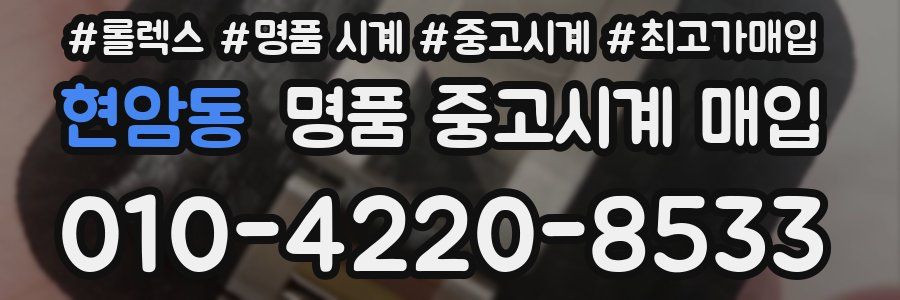 현암동 명품 중고시계 매입