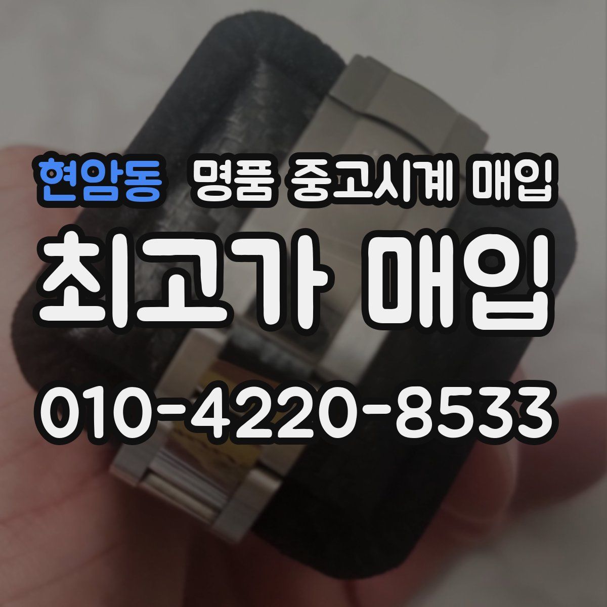 현암동 명품 중고시계 매입