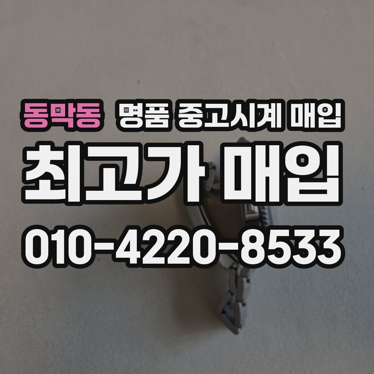 동막동 명품 중고시계 매입 절차를 간단하게 정리하면