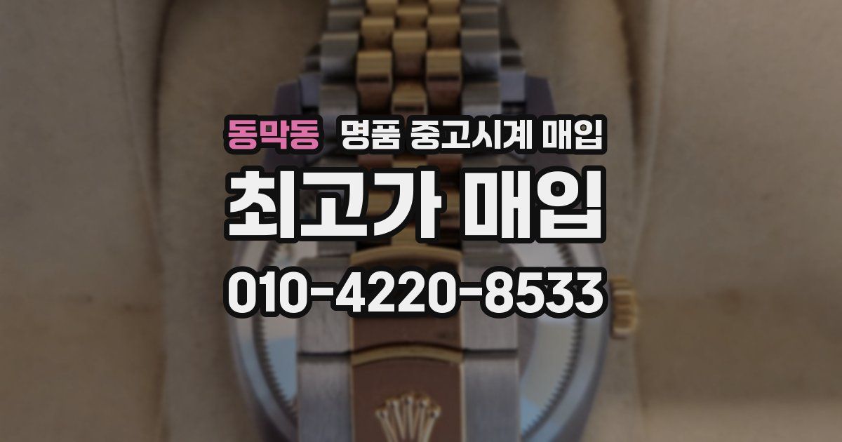 동막동 명품 중고시계 매입