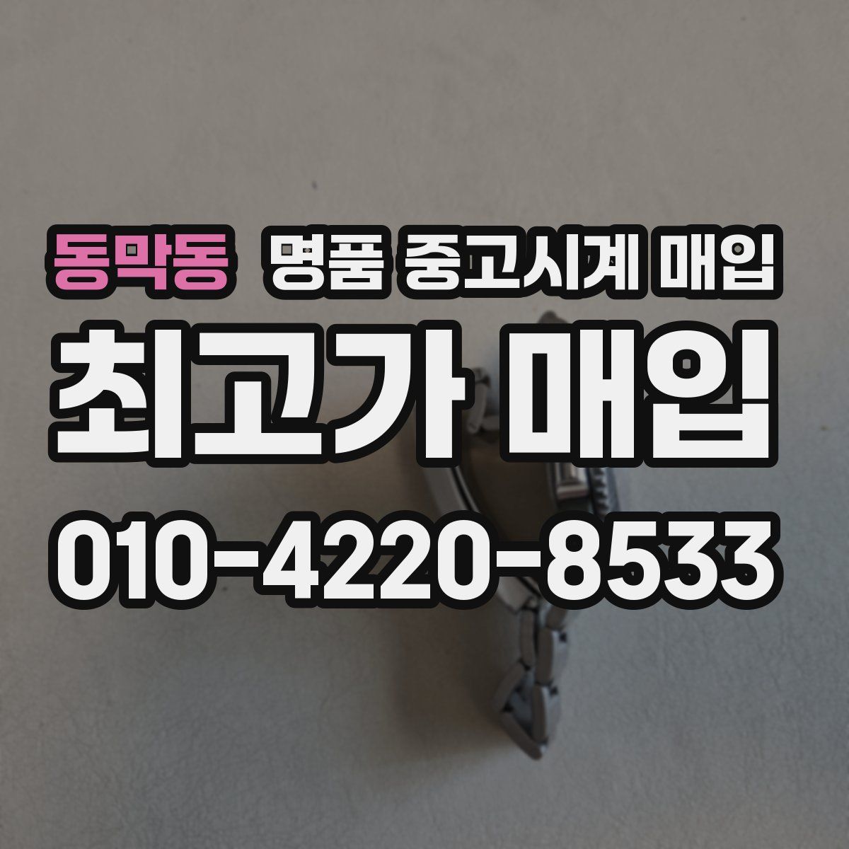 동막동 명품 중고시계 매입