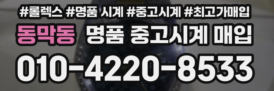 동막동 명품 중고시계 매입