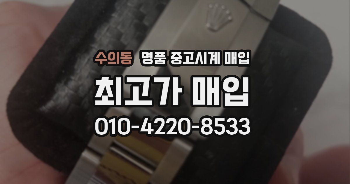 수의동 명품 중고시계 매입