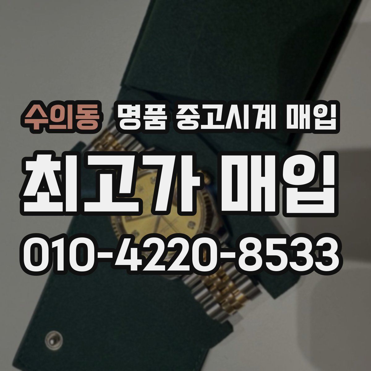 수의동 명품 중고시계 매입