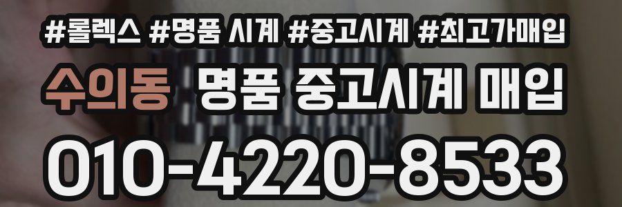 수의동 명품 중고시계 매입