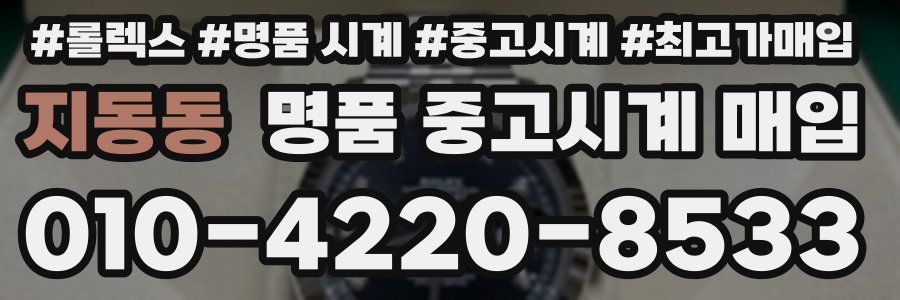 지동동 명품 중고시계 매입