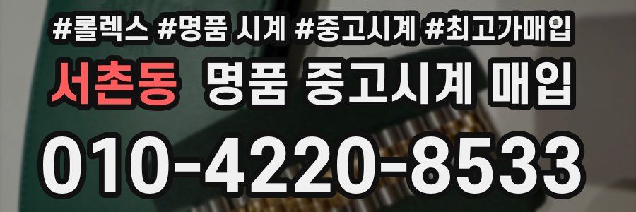 서촌동 명품 중고시계 매입