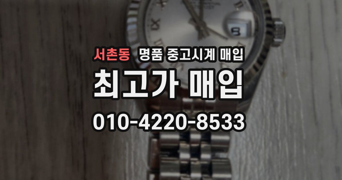 서촌동 명품 중고시계 매입